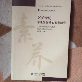 21世纪学生发展核心素养研究