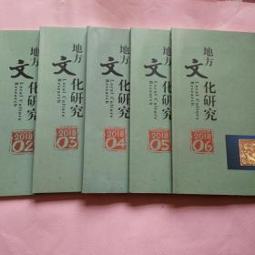 地方文化研究:2018年2.3.4.5.6(5册合售15元)