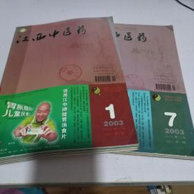 江西中医药 2003年1--12期全