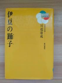 日文原版书  伊豆の踊子  日本の文学　８  川端康成／著