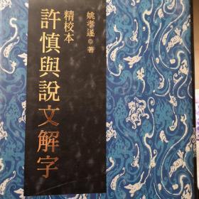 精校本许慎与说文解字