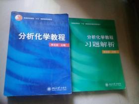 分析化学教程与习题解析