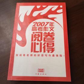 2007年高考作文阅卷必得