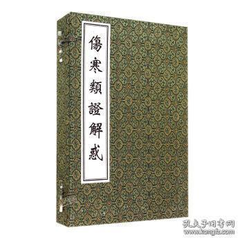 伤寒类证解惑（中医古籍孤本大全 16开线装 全一函二册）