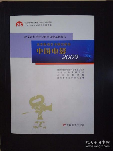 北京影视艺术研究报告：中国电影2009