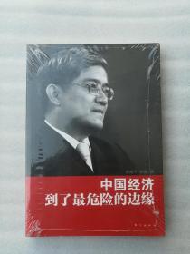 正版配货中国经济到了最危险的边缘郎咸平孙晋东方出版社2012财经（正版原版，内容完整，无破损，不影响阅读，有后来的二次塑封。该图书是否有无笔迹和勾画阅读线不是很清楚，也可以付款后，拆塑封验证，但是拆封就不能再封上了，谢谢！）