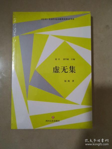 星星 历届年度诗歌奖获奖者书系·虚无集