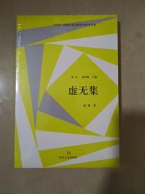 星星 历届年度诗歌奖获奖者书系·虚无集