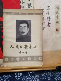 人民文豪鲁迅  56年一版一印 品纸如图 书票一枚 便宜16元