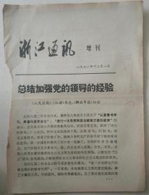 浙江通讯增刊  1971.12  (总结加强党的领导的经验）