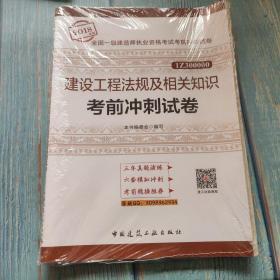 一级建造师2018教材 建设工程法规及相关知识考前冲刺试卷