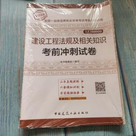 一级建造师2018教材 建设工程法规及相关知识考前冲刺试卷