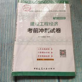 一级建造师2018教材 建设工程经济考前冲刺试卷