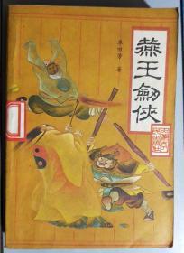 L评书《燕王剑侠》