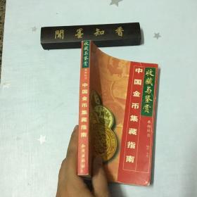 中国金币集藏指南