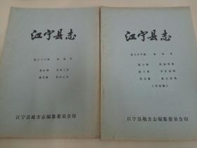 一批《江宁县志》油印本（共计十册，有概述、人物志、人民代表大会、社会志等）