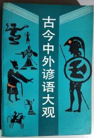 L《古今中外谚语大观》