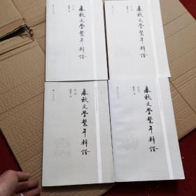 春秋文学系年辑证（套装共4册） 作者签名本