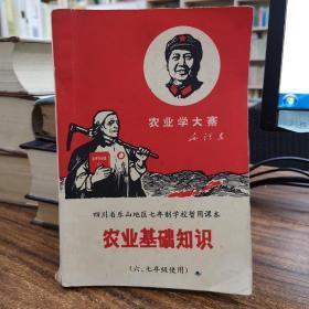 **课本《农业基础知识》（六、七年级使用）四川省乐山地区七年制学校暂用课本