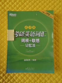 新东方 考研英语词汇 词根+联想记忆法（乱序版）