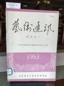 艺术通讯 1983年增刊之一（总第17期）