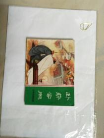 东周列国故事连环画《卧薪尝胆》陆华绘画1984年一版一印，未翻阅过大缺本。