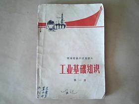 1970年河南省高中试用课本【工业基础知识】第一册（扉页有毛主席彩色照片）