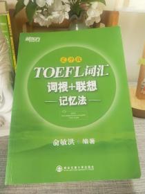 新东方·TOEFL词汇：词根+联想记忆法(乱序版)