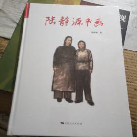 陆静源书画