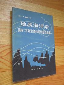地质海洋学 海岸、大陆边缘和深海底的演化