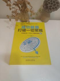 成功就是打破一切常规：乔布斯告诉一个穷小子的独家秘密