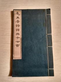 毛主席诗词三十七首（宣纸 线装）1963年12月出版