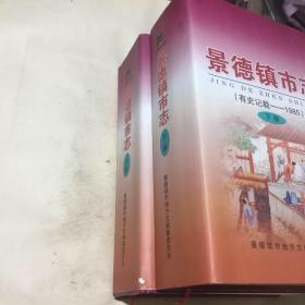 景德镇市志（有史记载——1985）上下册