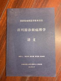 国家级继续医学教育项目  前列腺诊断病理学讲义 （蒋智铭，周永昌，张惠箴，陈洁晶）编写，上海第六人民医院  Q5