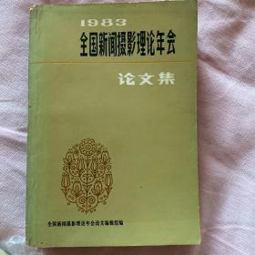 1983年，全国新闻摄影理论年会论文集