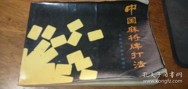 中国麻将牌打法（横32开本）贾湘、忠源、宗虎 等编著1987年一版二印
