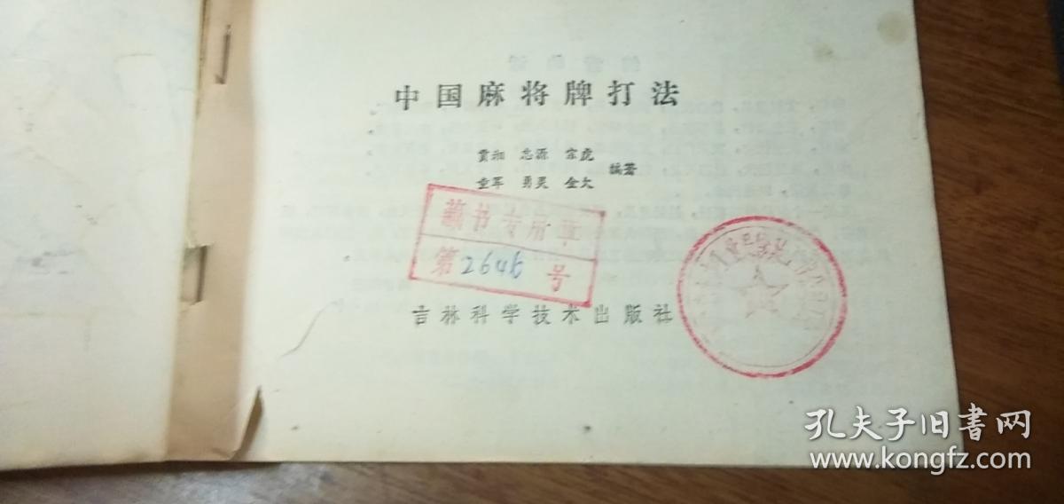 中国麻将牌打法（横32开本）贾湘、忠源、宗虎 等编著1987年一版二印