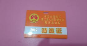 2019年特邀证，9.8*6.9cm，9品【保定市*区第二届人民代表大会第三次会议】