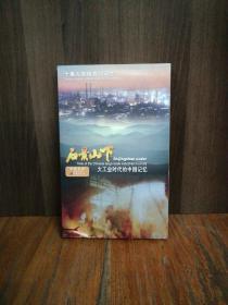 十集大型电视纪录片：石景山下——大工业时代的中国记忆 DVD