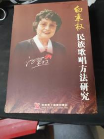 白秉权民族歌唱方法研究（教学部分、陕北民歌作品选、学术讲座、民族歌唱方法研究增订本）书一册、光盘5张