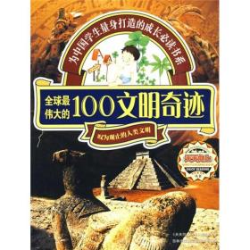 全球最伟大的100文明奇迹