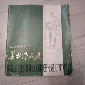 白求恩纪念馆美术作品选 1979年一版一印