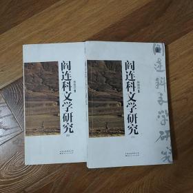 阎连科文学研究ⅠⅡ（全二册）（一部一个人的文学史，一扇瞭望文学的窗口）