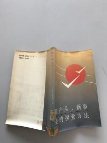 新产品新事业的探索方法