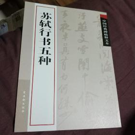 苏轼行书五种 / 中国经典碑帖释文本 古吴轩出版社 2009年1版1印 正版现货 五种分别是：黄州寒食贴 李太白诗仙卷 前赤壁赋 祭黄几道文 辩才贴 正版现货 实物拍照