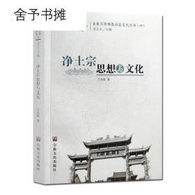 净土宗思想与文化