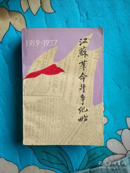 江苏革命斗争纪略