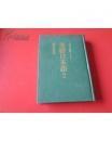 基础日本语2 角川小词典8   （日语用言辨析词典2）  厚大重  日语用言もっともくわしい分析精典珍藏珍贵绿皮国内进口复制加印硬壳精装32开    作 者：森田良行编著   出 版 社：日本角川书店出版页      数：567页 1980年6月版