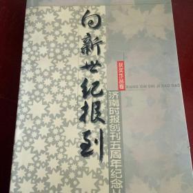 济南时报创刊五周年纪念丛书   向新世纪报到通讯作品