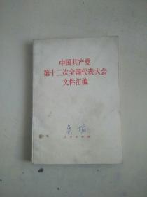 中国共产党第十二次全国代表大会文件汇编（封面封底字迹）
